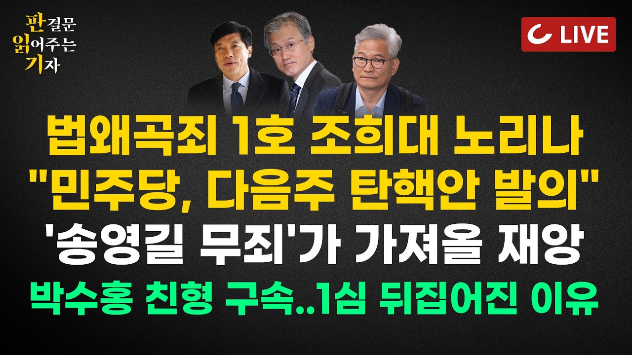 [🔴LIVE] 판읽기 (26.2.27) 양은경 법조전문기자 | 법왜곡죄로 조희대 노리나 | 송영길·박수홍 판결문 원문 입수