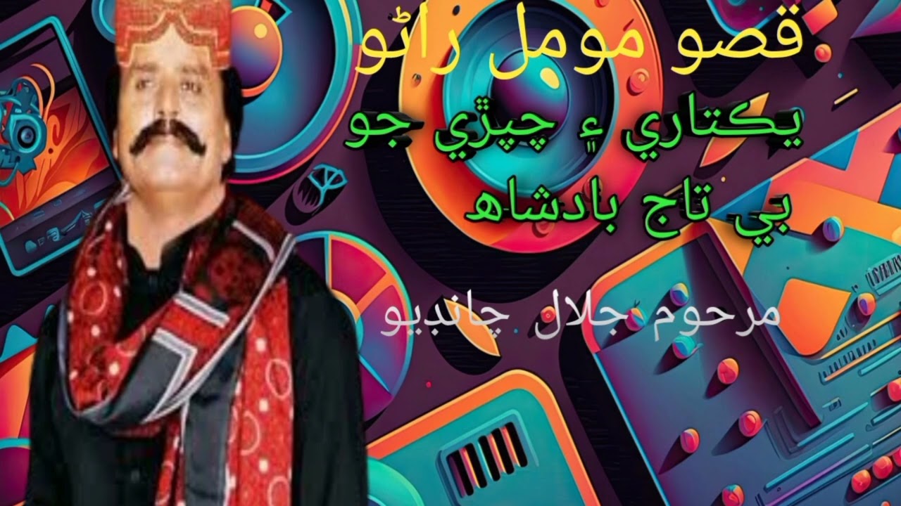 قصو مومل راڻو سنڌي دوھيڙا راڻا بنا راڄ ۾ مونکي ڪون گھرجي مال ! فنڪار جلال چانڊيو 