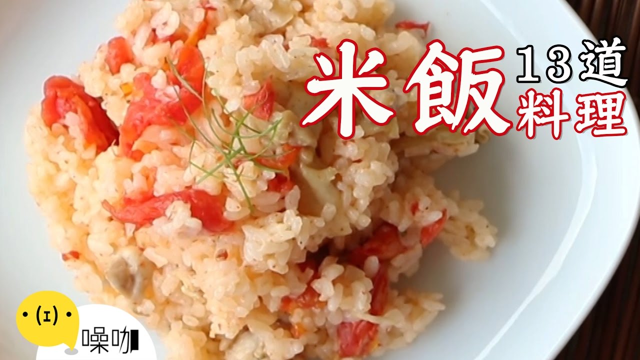 13道米飯創意食譜！ 【做吧！噪咖】Best13 Creative Rice Recipes.