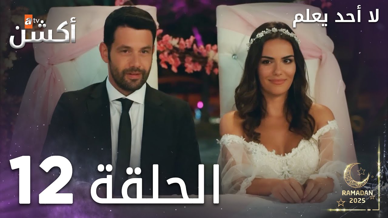 مسلسل لا أحد يعلم - الحلقة 12 - Kimse Bilmez