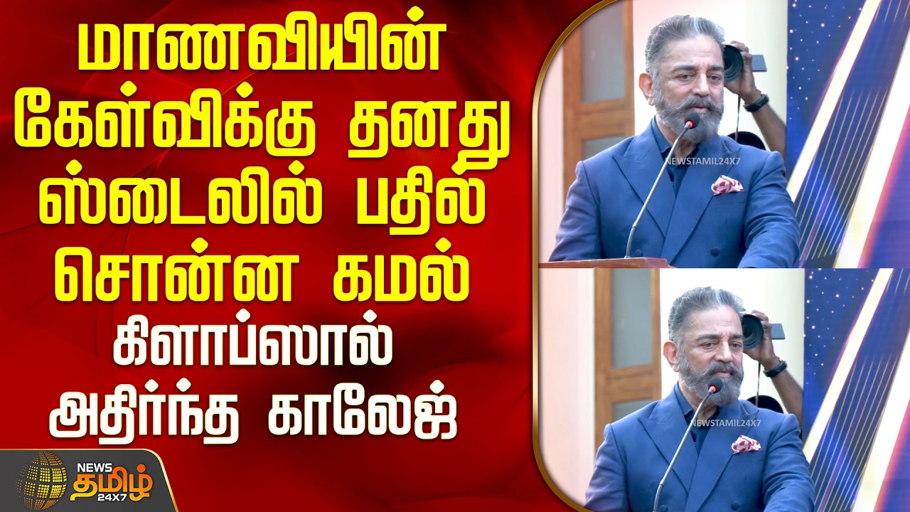 Kamal Speech | மாணவியின் கேள்விக்கு தனது ஸ்டைலில் பதில் சொன்ன கமல் - கிளாப்ஸால் அதிர்ந்த காலேஜ்