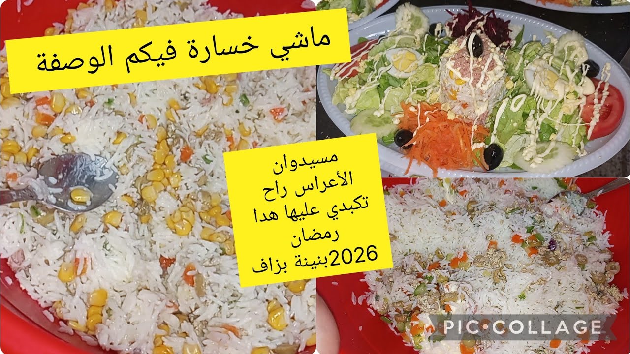 مسيدوان الأعراس راح تكبدي عليها هدا رمضان بزاف بنينة  ومقادير بنان هدا مكان