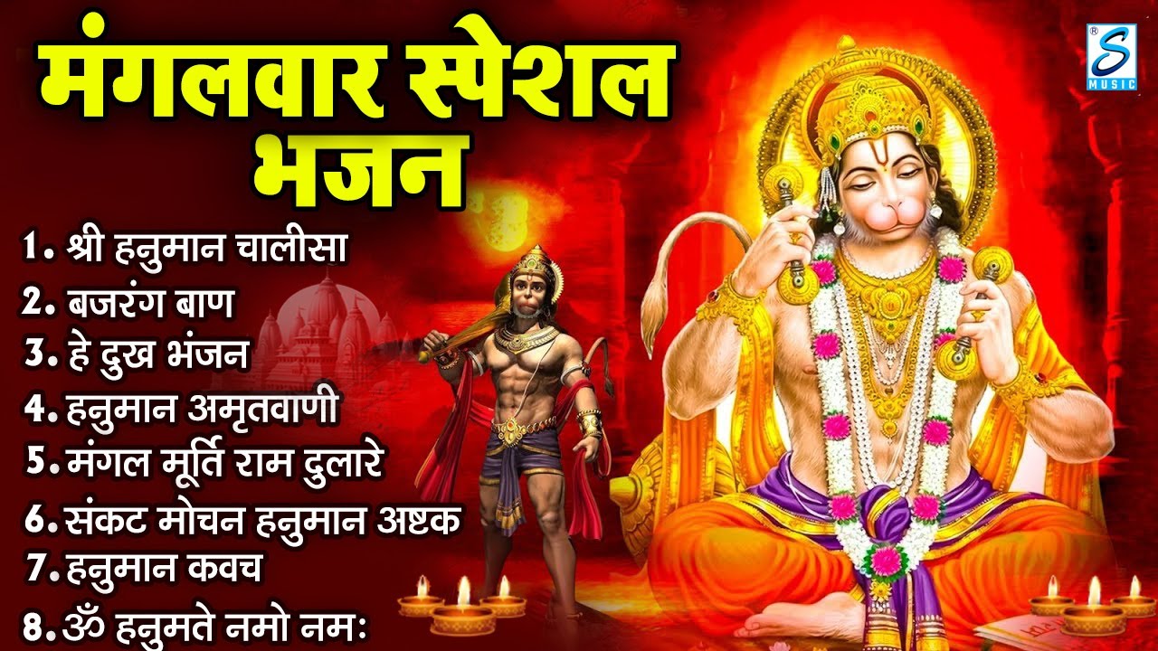 मंगलवार भक्ति भजन : हनुमान चालीसा, हे दुःख भंजन, बजरंगबाण, हनुमान अष्टक, हनुमान अमृतवाणी व आरती