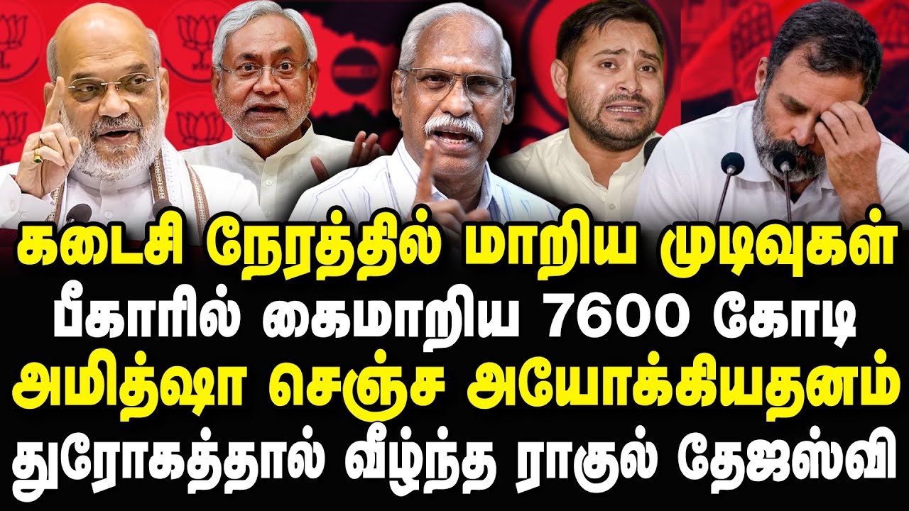 வெளியான பீகார் இறுதி முடிவுகள்! அமித்ஷா செஞ்ச அயோகியதனம் Ayyanathan Interview #biharelectionresults