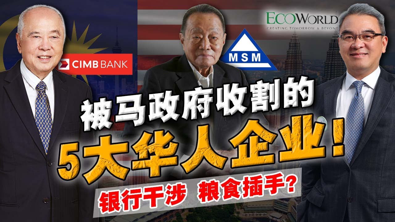 90%人都不知道 | 这几大银行，曾经都是华人企业？后来怎样一步步被政府『并购收割』 ？