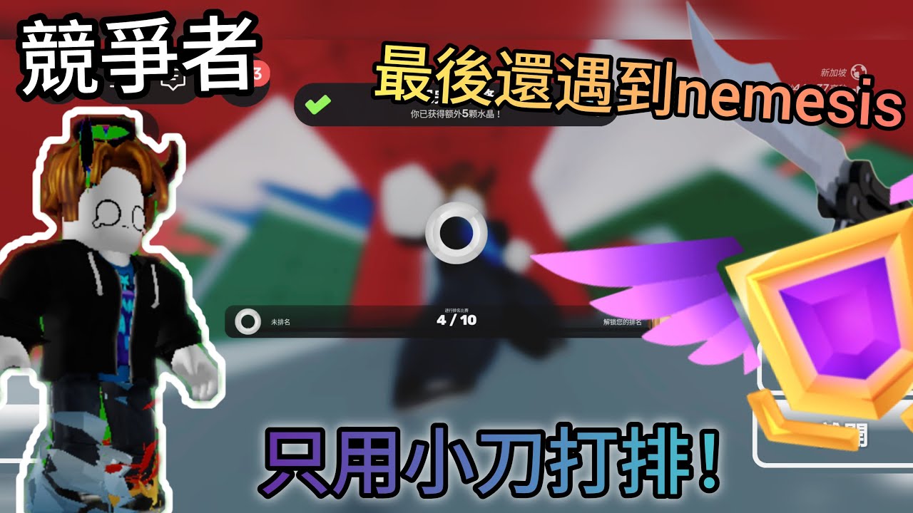 【Rivals 競爭者】只用小刀打排位 ! 越級打nemesis?