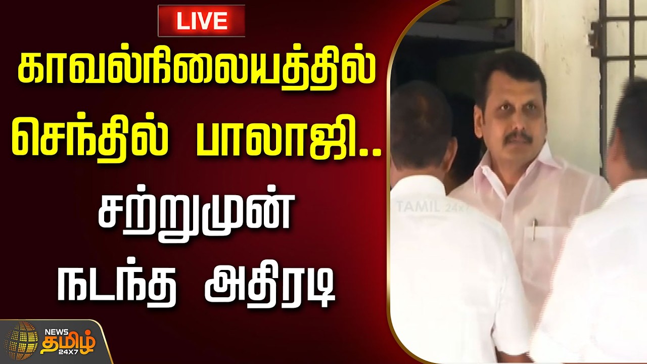 🔴LIVE: காவல் நிலையத்தில் செந்தில் பாலாஜி.. சற்றுமுன் நடந்த அதிரடி | TASMAC Case | Senthil Balaji