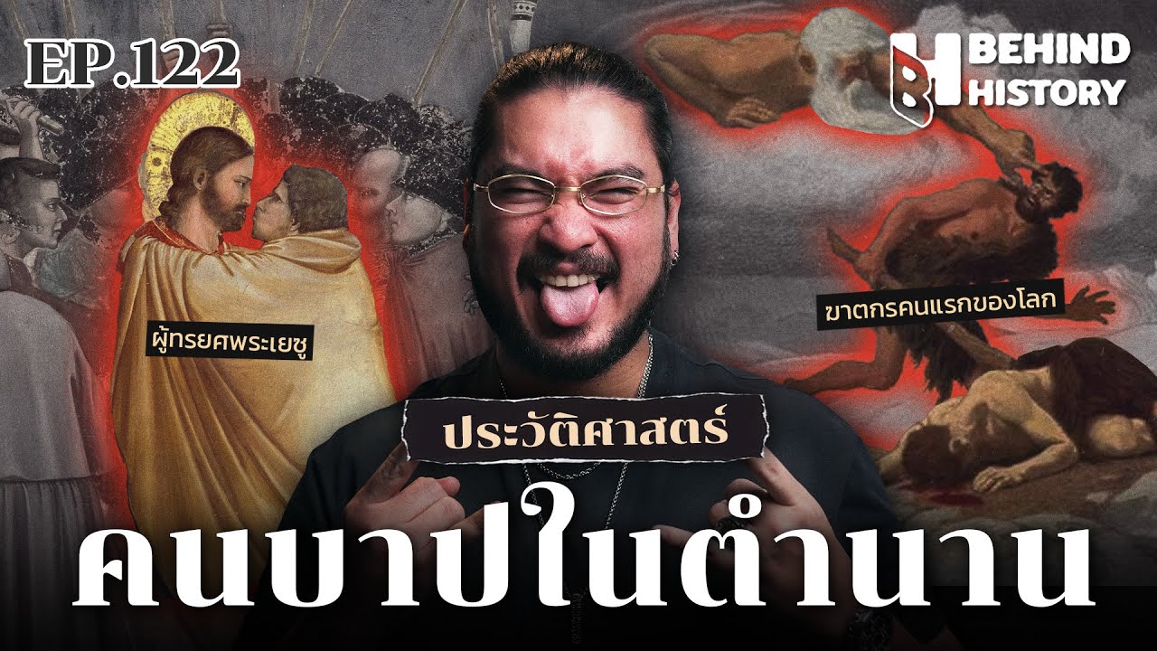 “คนบาปของโลก”กับความผิดที่พระเจ้าไม่อาจเพิกเฉย  | โดย ฟาโรห์  | Behind History EP.122