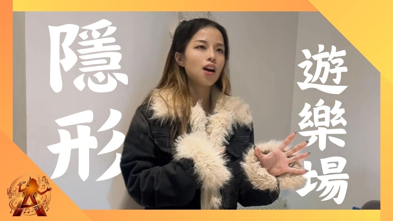 隱形遊樂場 ｜想唱即唱｜翻唱 ｜cover ｜Shirley Lai（原唱：張敬軒 Hins Cheung）