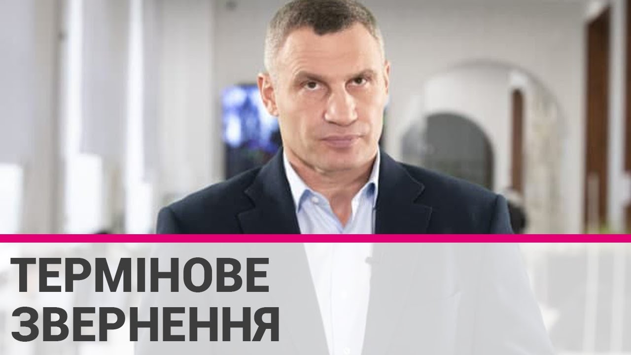 Термінове звернення мера Києва Віталія Кличка