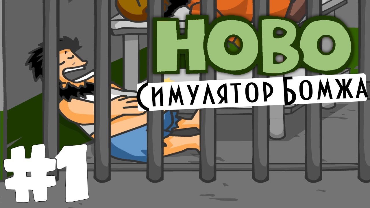 Hobo-Бомж. Как разозлить бомжа. #1