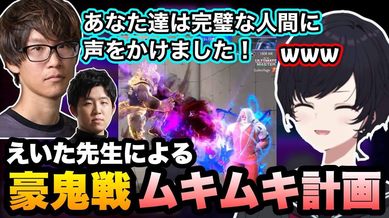 【スト6/V最協】えいた先生から豪鬼戦ムキムキ計画を伝授されるれんくん【如月れん/フェンリっち/えいた/ぶいすぽ】