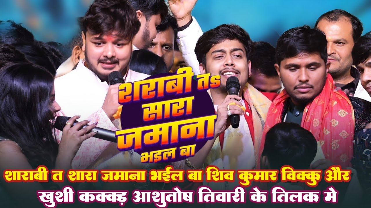 शराबी त सारा जमाना भईलबा शिव कुमार बिक्कु और खुशी कक्कड़ प्रियांशु सिंह तीनों ने मिलकर गर्दा किया 