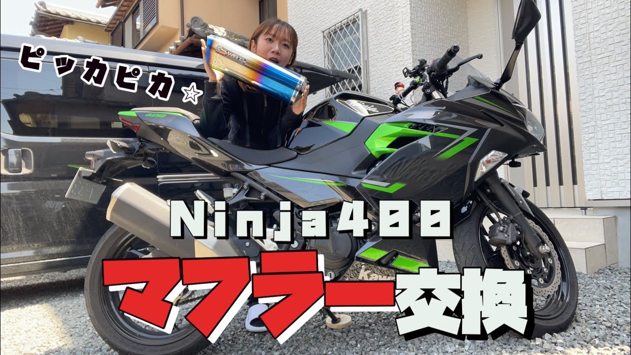 Ninja400マフラー交換 ☆ 【motovlog】