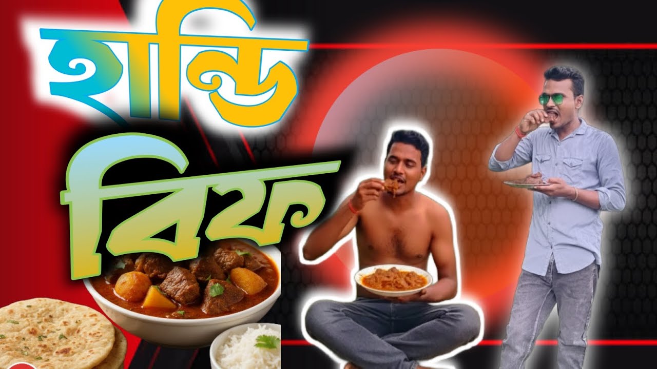হান্ডি বিফ মহেশপুর handibif moheshpur