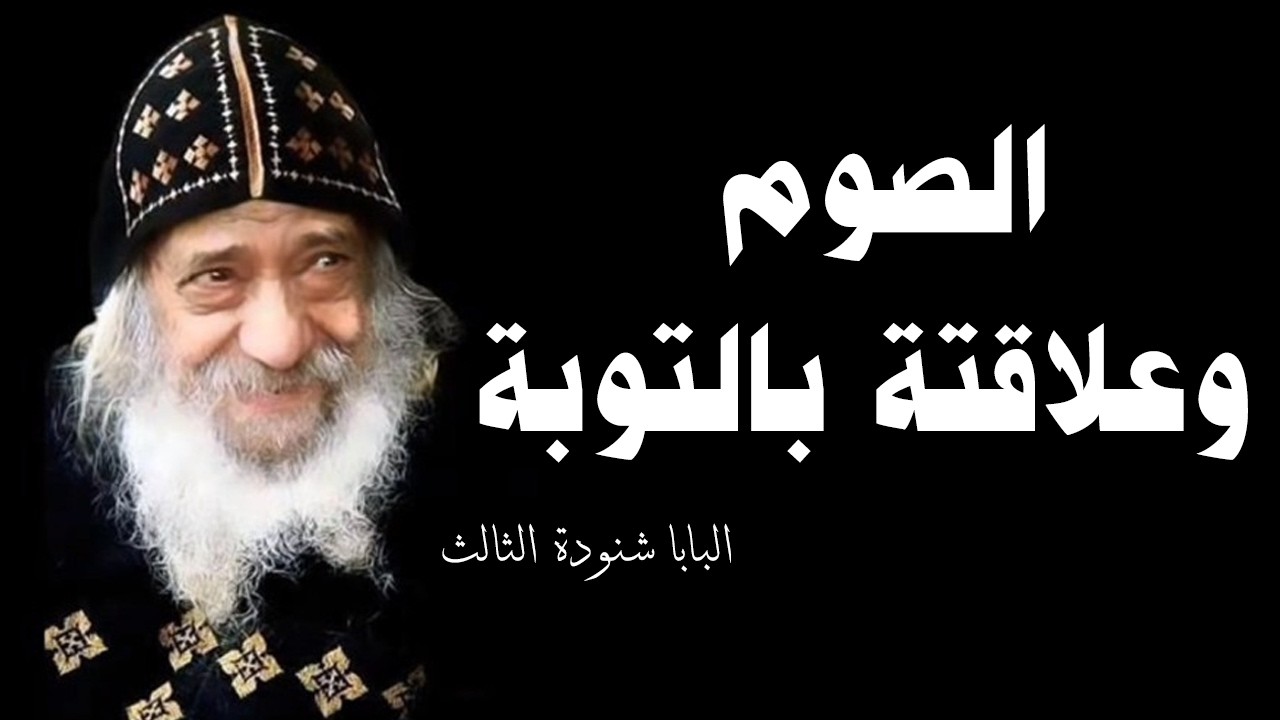 الصوم وعلاقتة بالتوبة - البابا شنودة الثالث