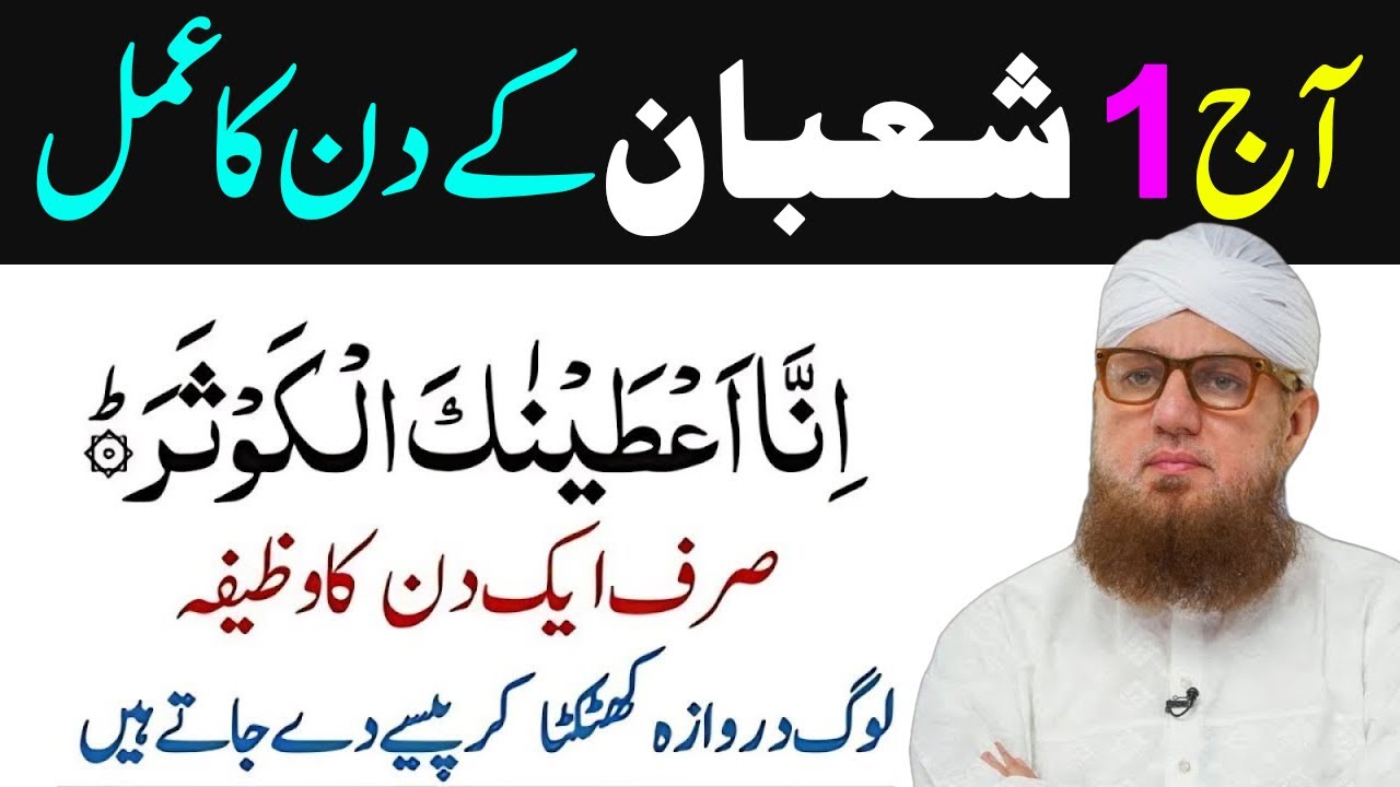 Aj 1 Shaban Kay Din Surah Kausar Ka Ye Wazifa Parhlo - Abdul Habib Attari