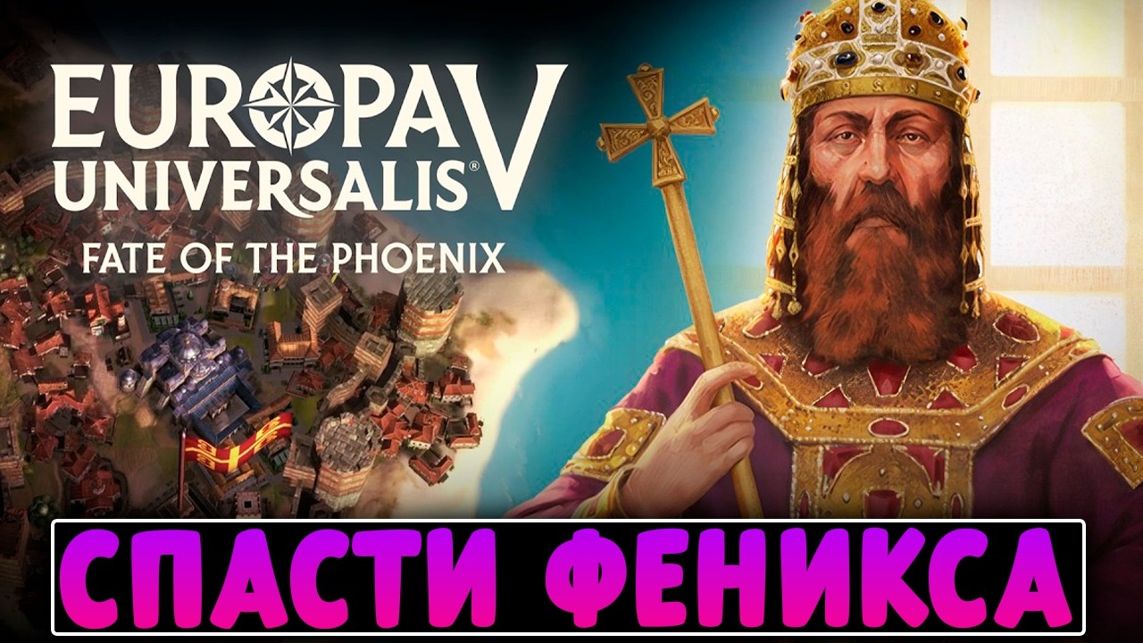Я СПАС ВИЗАНТИЮ В 1337 ГОДУ! - Europa Universalis 5