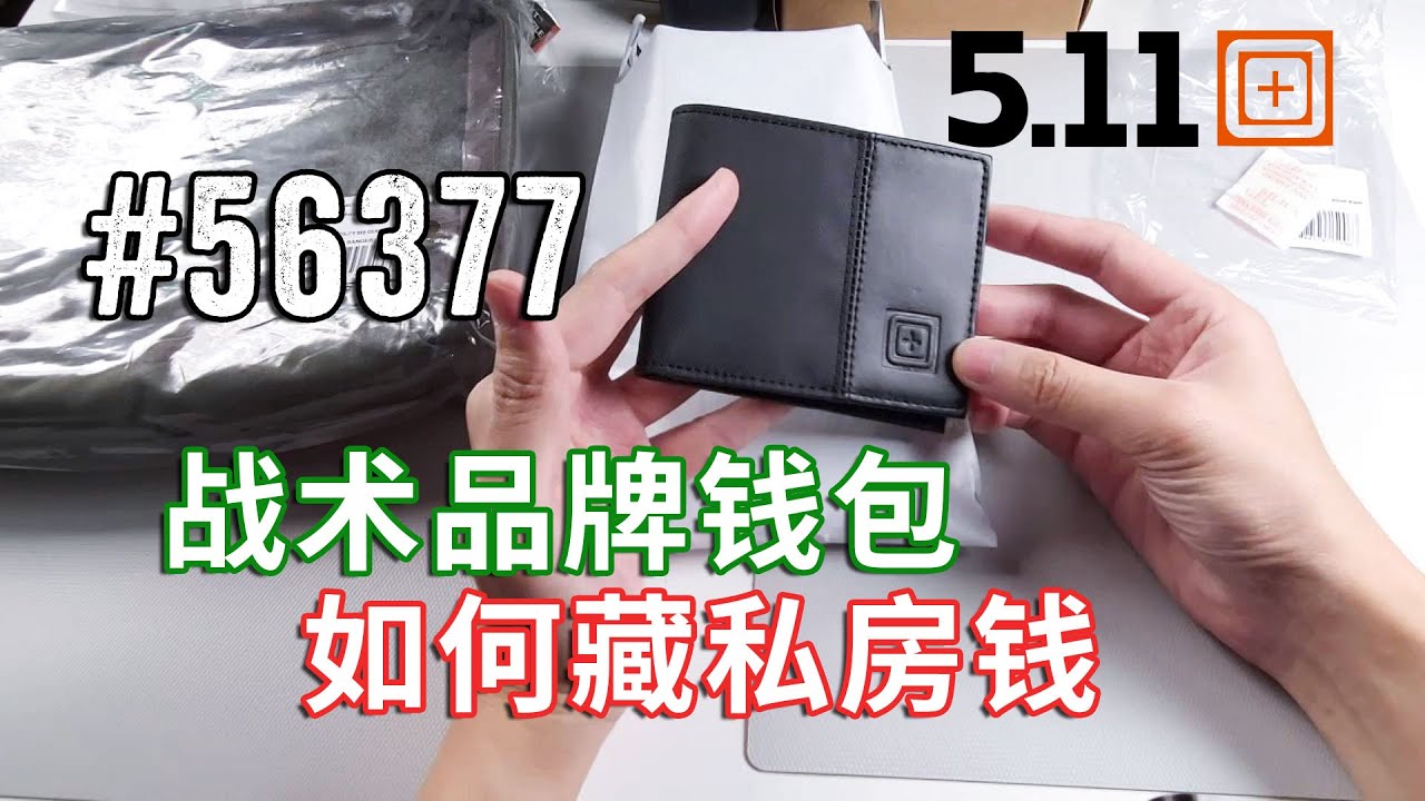 5.11 Tactical Phantom Leather Bifold Wallet 战术品牌钱包如何教藏私房钱 56377 幻影皮夹
