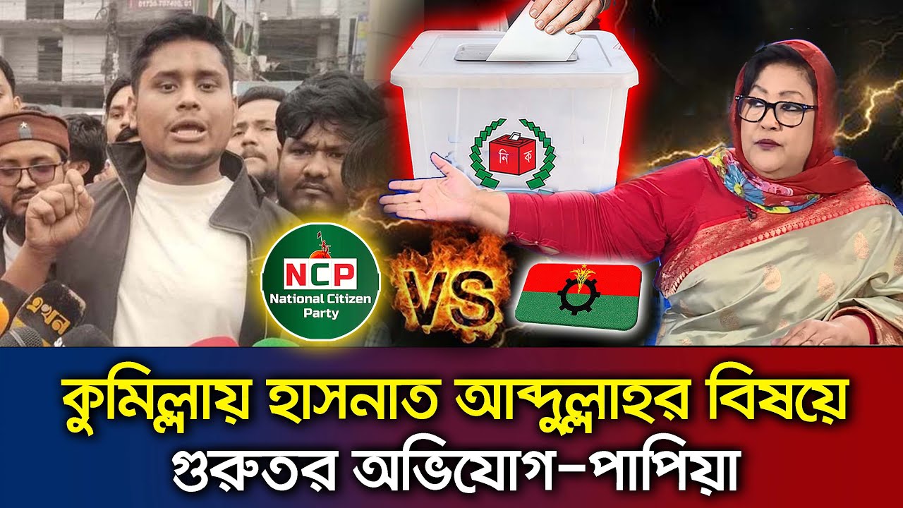 এনসিপি নেতা হাসনাত আব্দুল্লাহর বিরুদ্ধে চাঞ্চল্যকর তথ্য দিলেন- বিএনপি নেত্রী পাপিয়া Talk Show