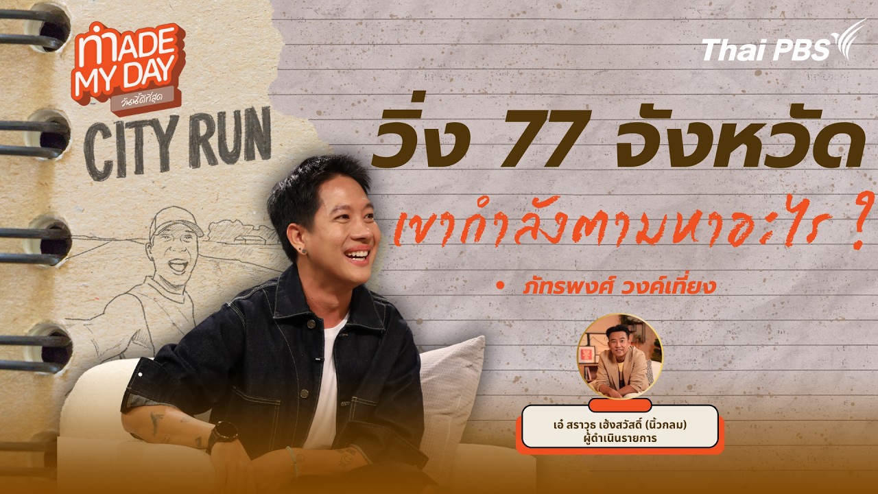 วิ่ง 77 จังหวัด เขากำลังตามหาอะไร ? | Made My Day วันนี้ดีที่สุด