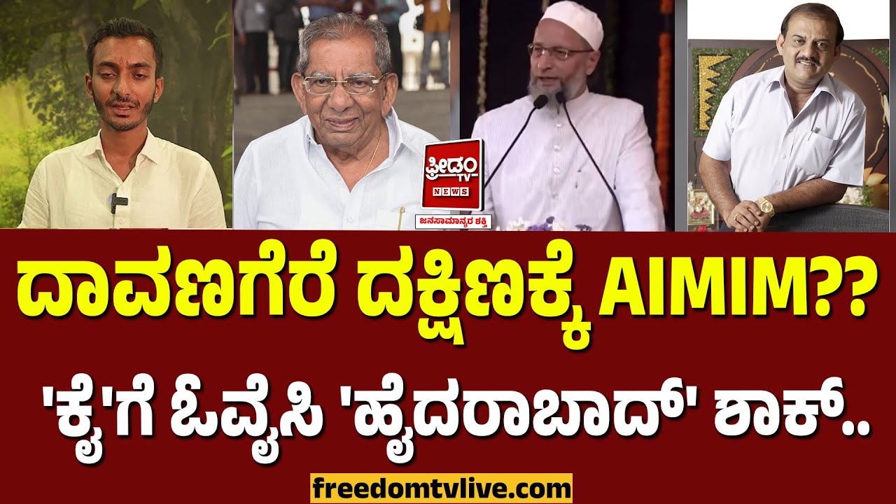 Davanagere Elections: ದಾವಣಗೆರೆ ದಕ್ಷಿಣಕ್ಕೆ AIMIM?? 'ಕೈ'ಗೆ ಓವೈಸಿ 'ಹೈದರಾಬಾದ್' ಶಾಕ್..! |