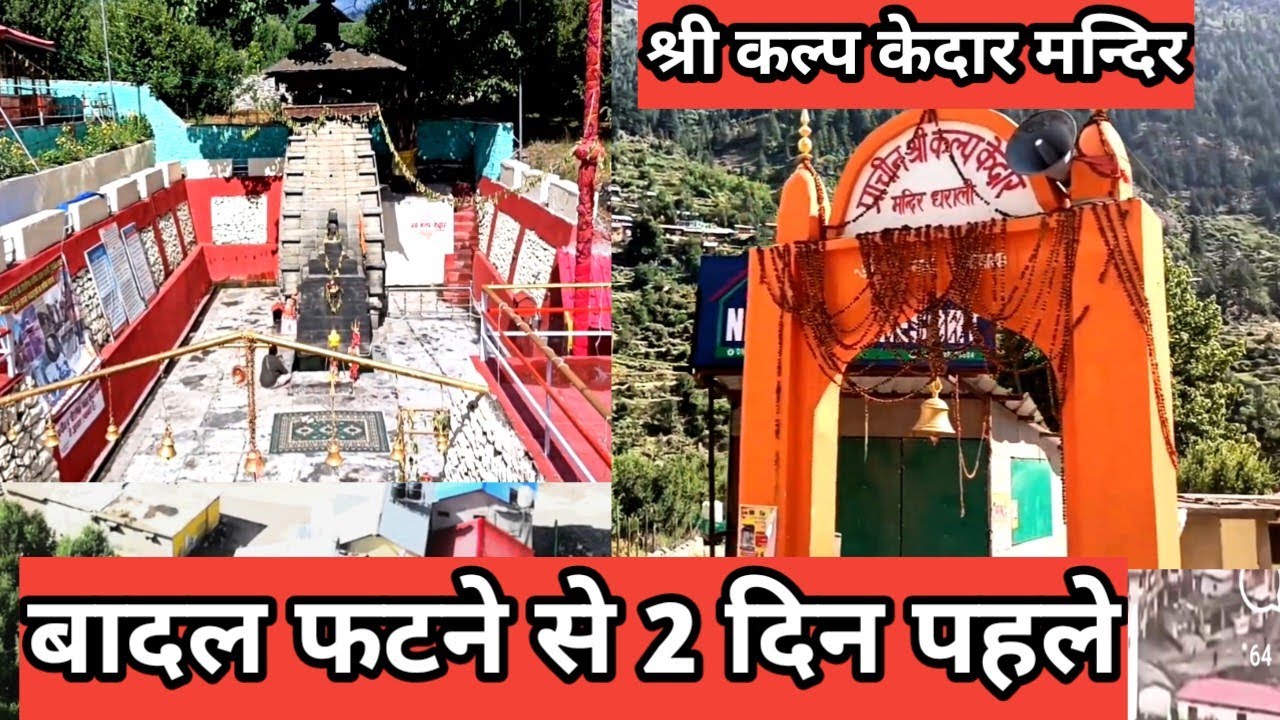 कल्प केदार मन्दिर धराली उत्तरकाशी Kalp Kedar Dharali collaps