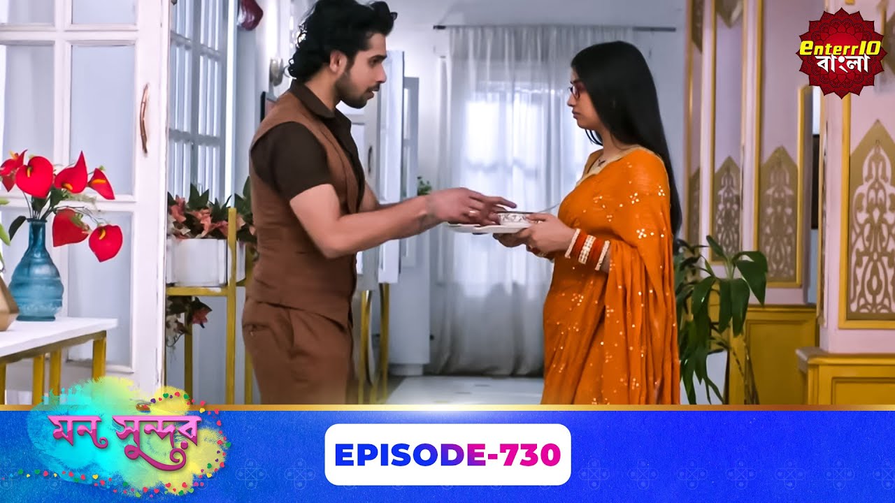Mon Sundor (মন সুন্দর) | Full Episode 730 | Bengali TV Show | Enterr10 Bangla