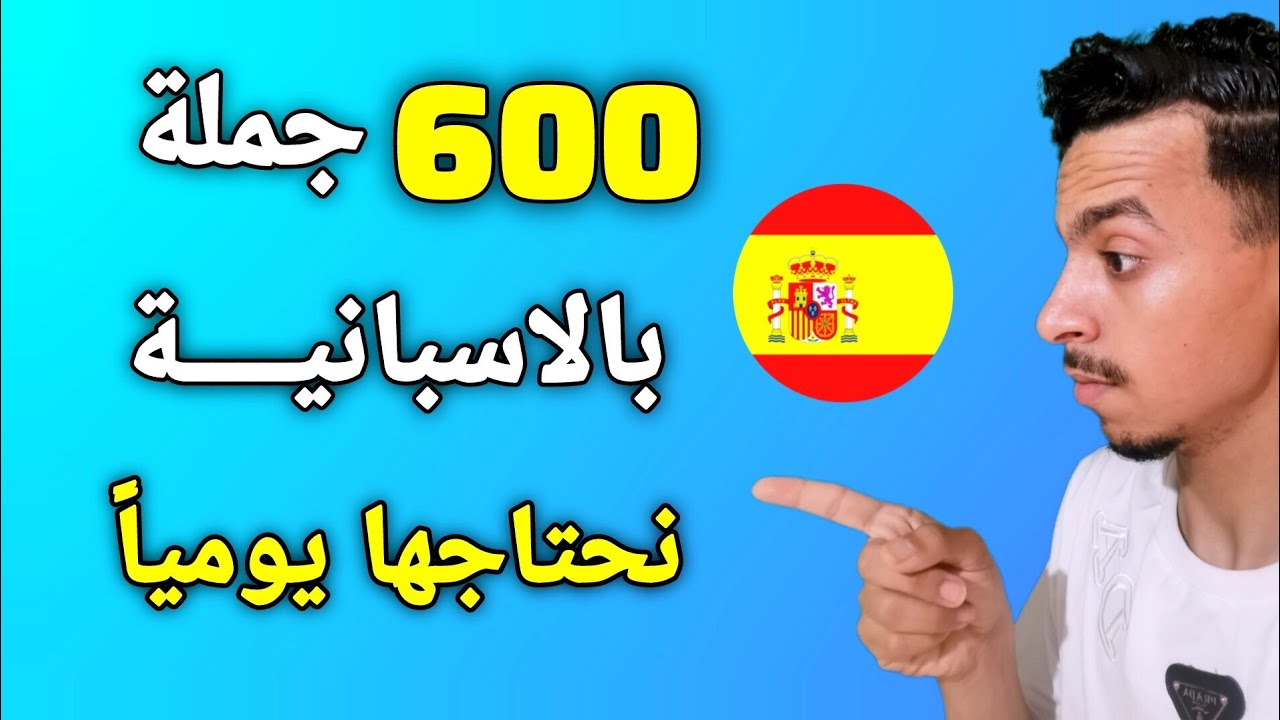 أكتر من 500 جملة ستجعلك تتحدث الإسبانية بطلاقة 