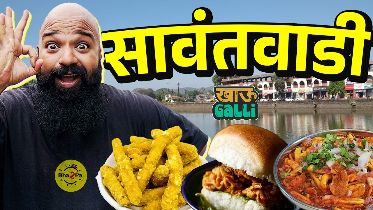 Sawantwadi Khau Galli | Kokan Street Food | Malvani Misal | Amboli | Vadapav | #Bha2Pa