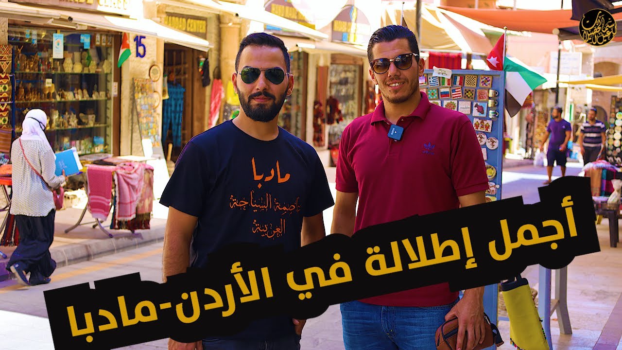 مادبا عاصمة السياحة العربية 2022| أجمل اطلالة في مادبا -في الأردن #مادبا