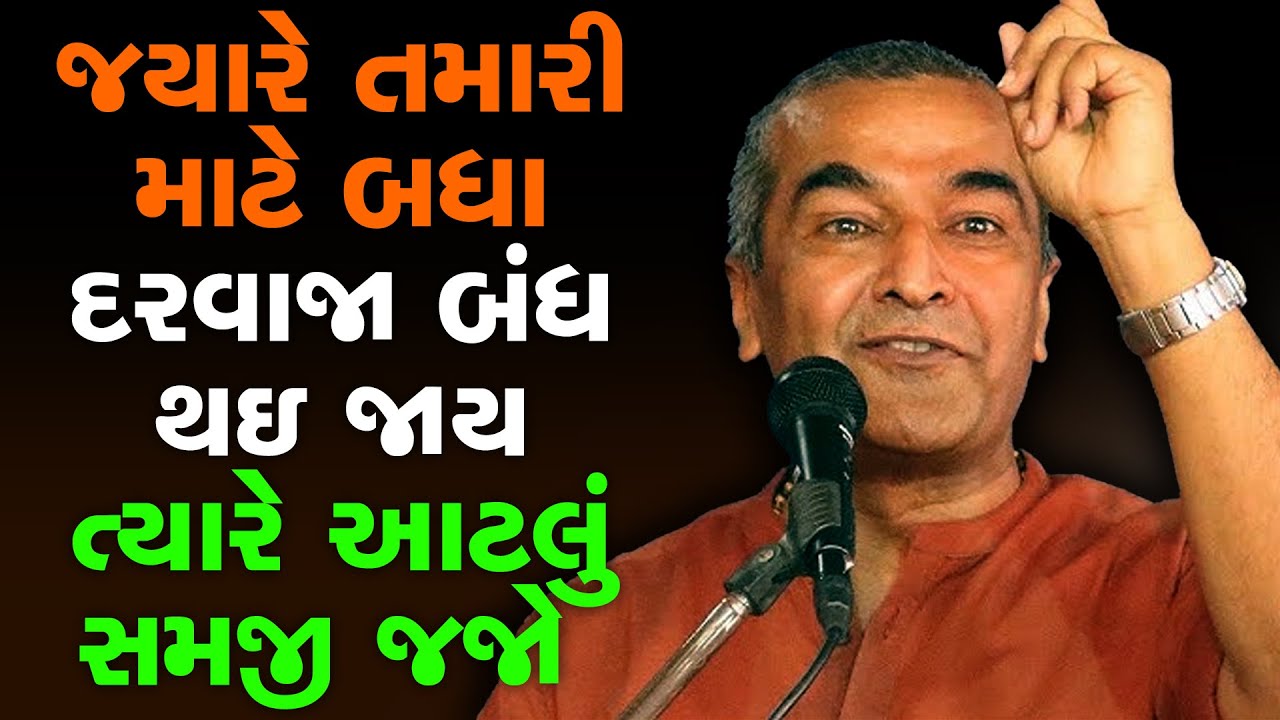 જયારે તમારી માટે બધા દરવાજા બંધ થઇ જાય ત્યારે આટલું સમજી જજો By Sanjay Raval Motivation Speech