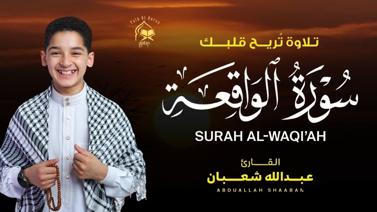 سورة الواقعة (كاملة) - جديد و حصري القارئ عبد الله شعبان - Surah Al-Waqiah by Abdullah Shaaban