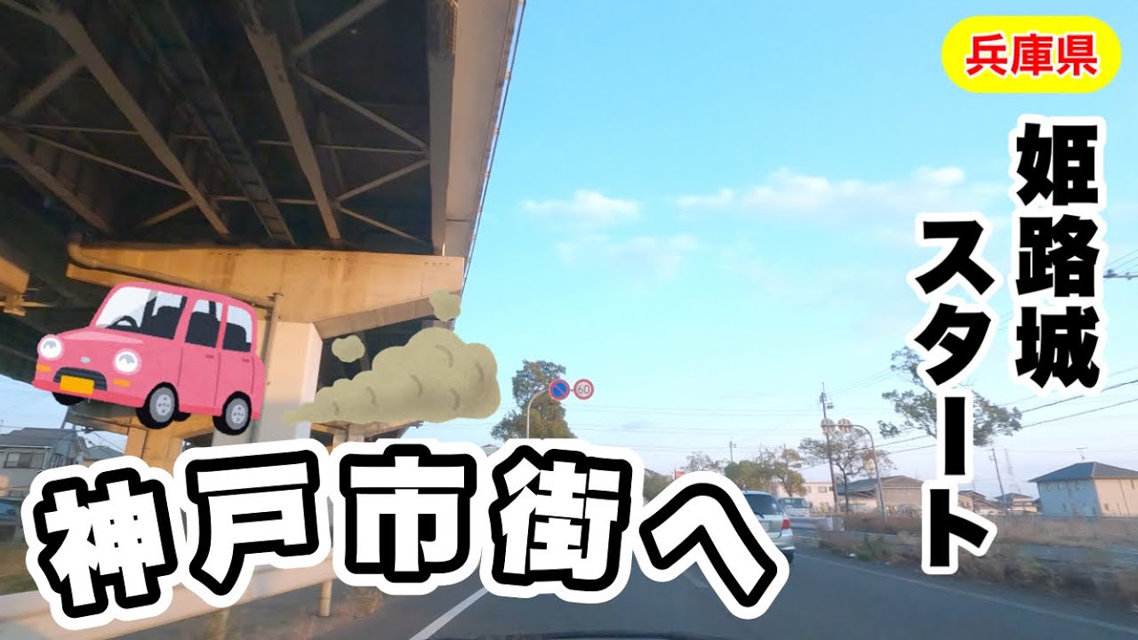 [車載動画] 兵庫県姫路市「姫路城」から一般道で神戸市街へ