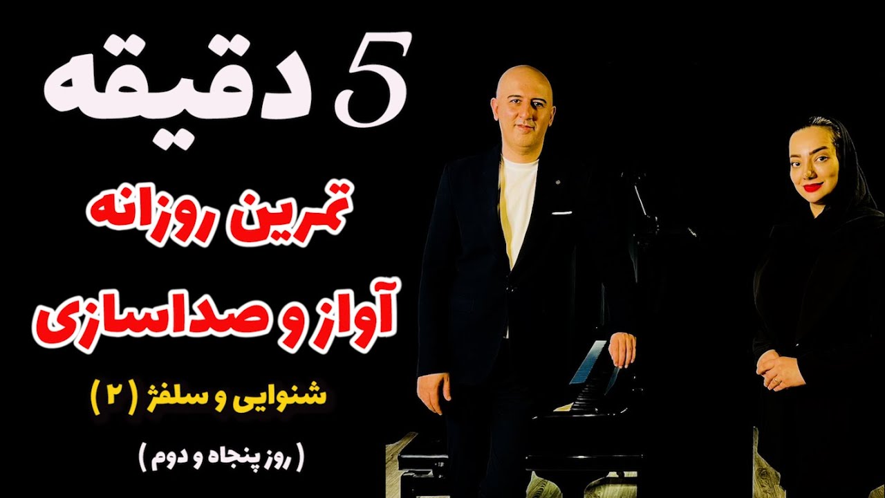 پنج دقیقه تمرین روزانه خوانندگی- روز پنجاه و دوم ( شنوایی و سلفژ 2 )