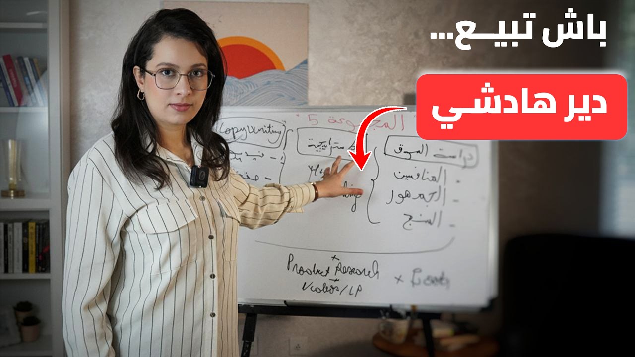 الخطة التسويقية لي تقدر ديرلك آلاف المبيعات فالإيكوميرس (Sales Funnel كامل)