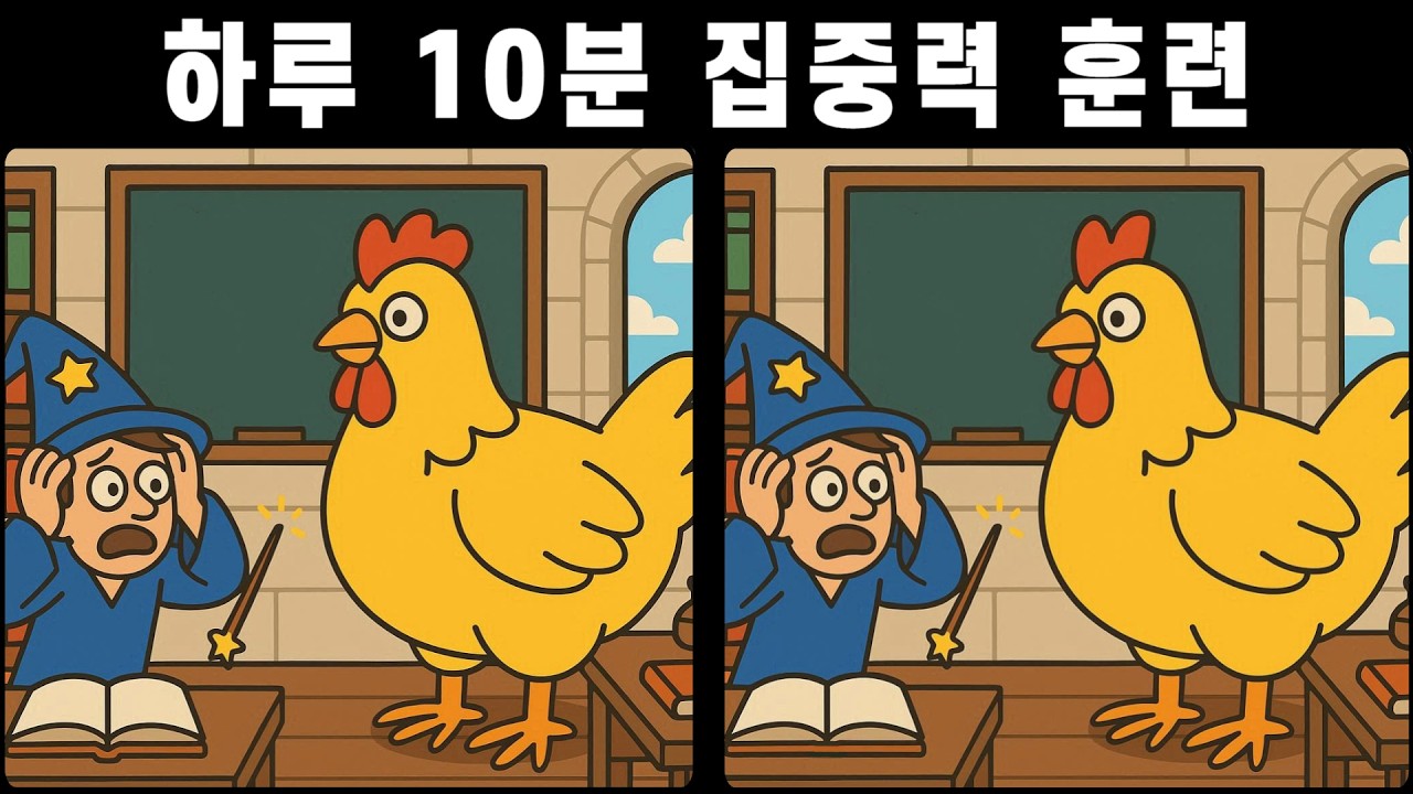 관찰력·집중력 테스트! 하루 10분 집중력 훈련 [다른그림찾기]