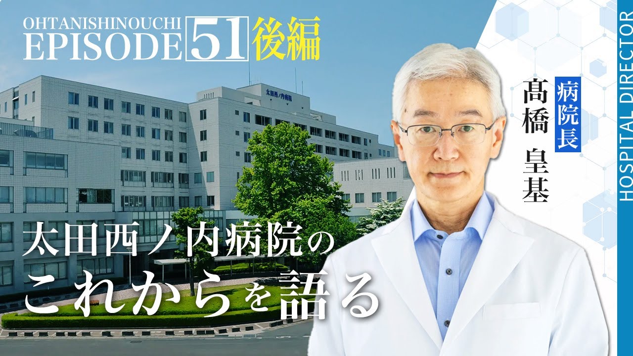 太田西ノ内病院のこれからを語る　｜太田西ノ内病院 髙橋皇基病院長　対談後編【Episode51】#太田西ノ内病院 #救命救急センター