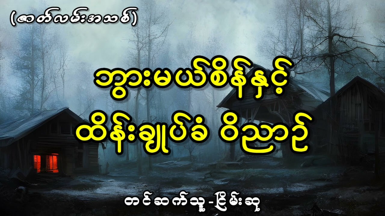 ဘွားမယ်စိန်နှင့်ထိန်းချုပ်ခံ ဝိညာဥ်