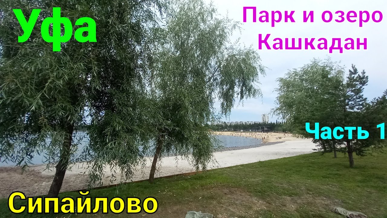 Парк и озеро Кашкадан Сипайлово Уфа Часть 1
