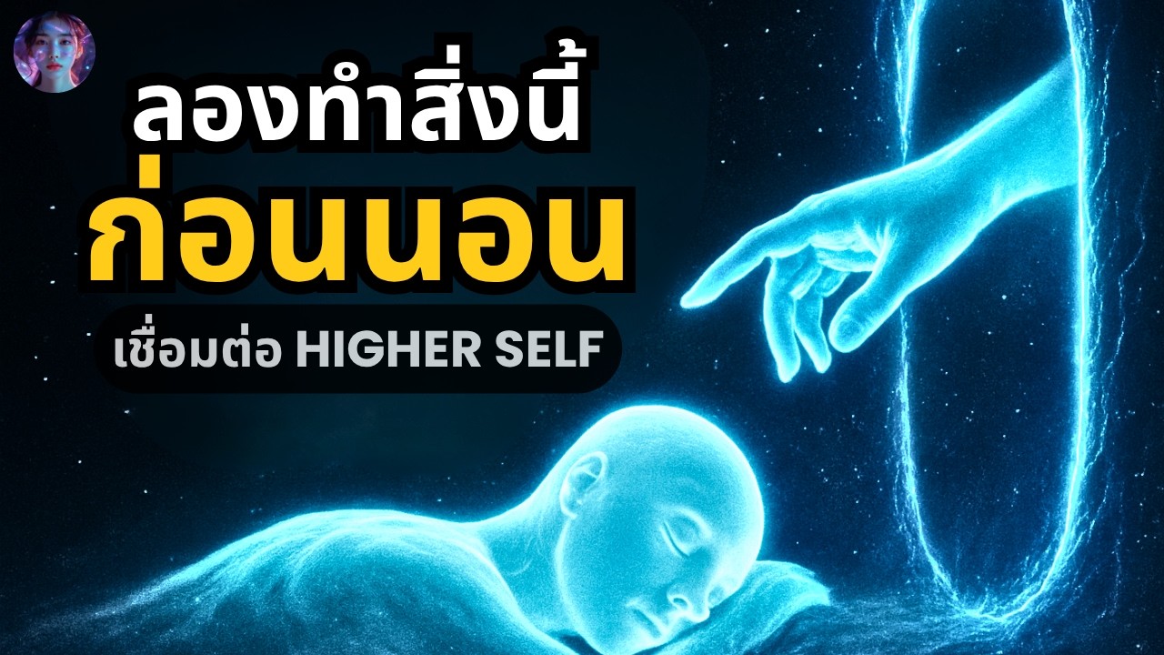 รับสารจากตัวตนอนาคต 