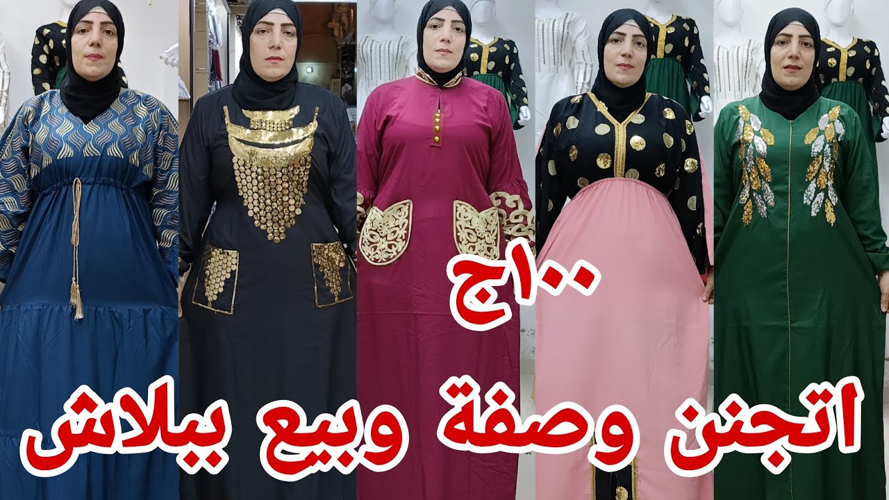 اتجنن وباع ببلاش١٠٠ جنيه الحقوا بسرعه تصفيات عبايات كرداسه اجمل موديلات مقاسات خاصه حصري هنا وبس شحن