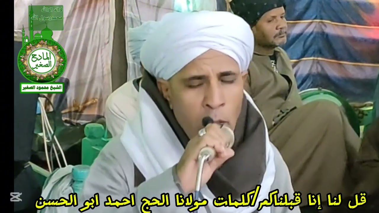 قل لنا انا قبلناكم/كلمات الحج احمد ابو الحسن تراث العصبه الهاشميه الإمام العربى