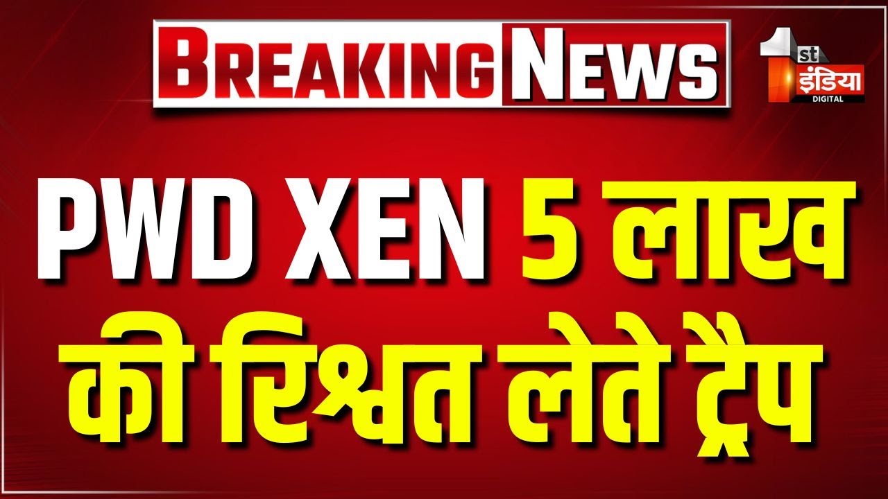 ACB Trap: PWD XEN अजय सिंह 5 लाख की रिश्वत लेते ट्रैप | Baran | Rajasthan News