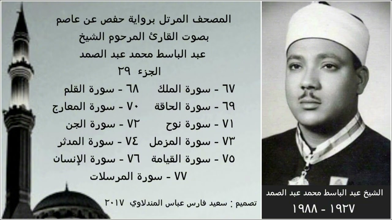 المصحف المرتل ( الجزء ۲۹ ) بصوت القارئ الشيخ عبد الباسط عبد الصمد / نسخة عالية الجودة