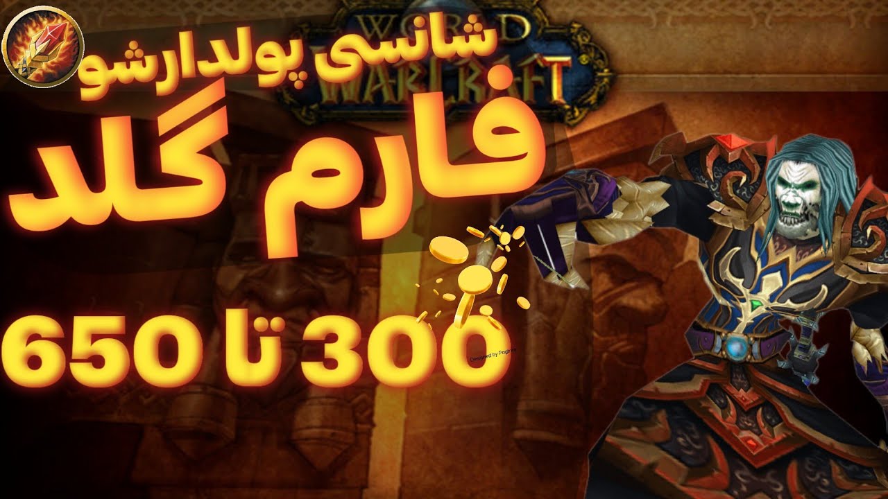 فارم گلد خفن داخل وو وارکرافت کلاسیک | wow classic annyriversity gold farm