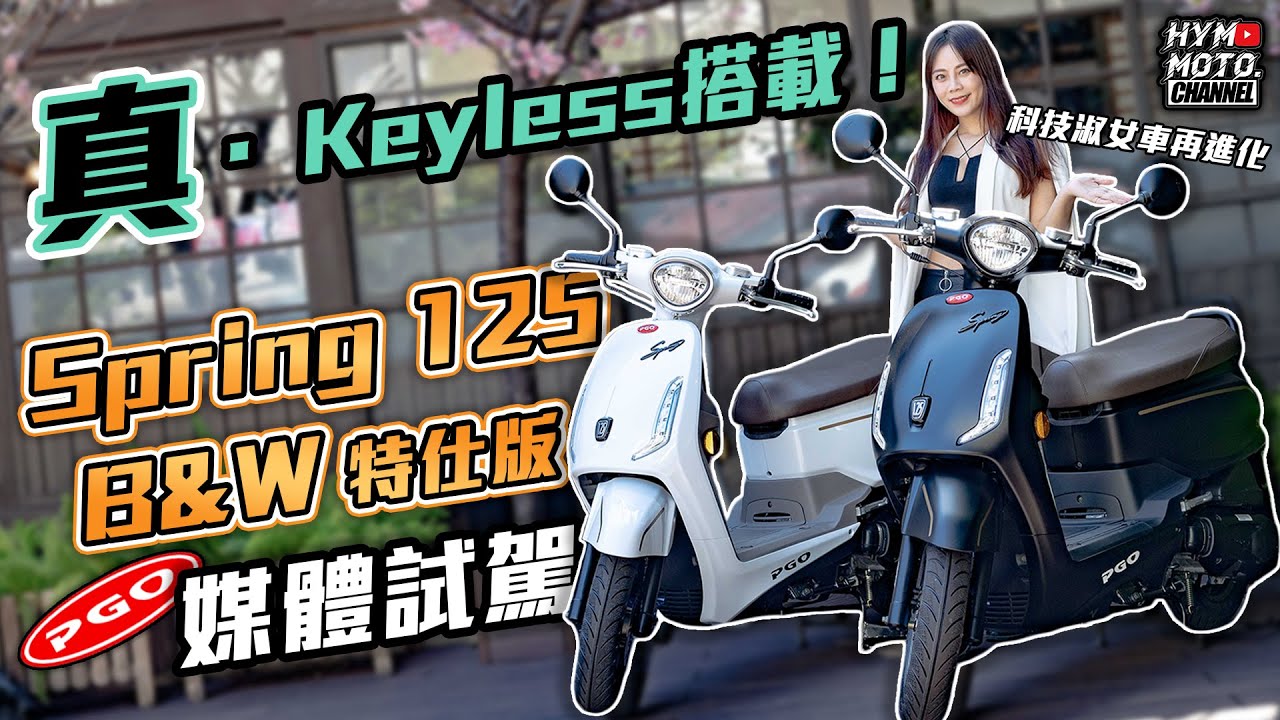 真．Keyless搭載！科技淑女車再進化 2023 PGO Spring 125 B&W特仕版媒體試駕｜快訊
