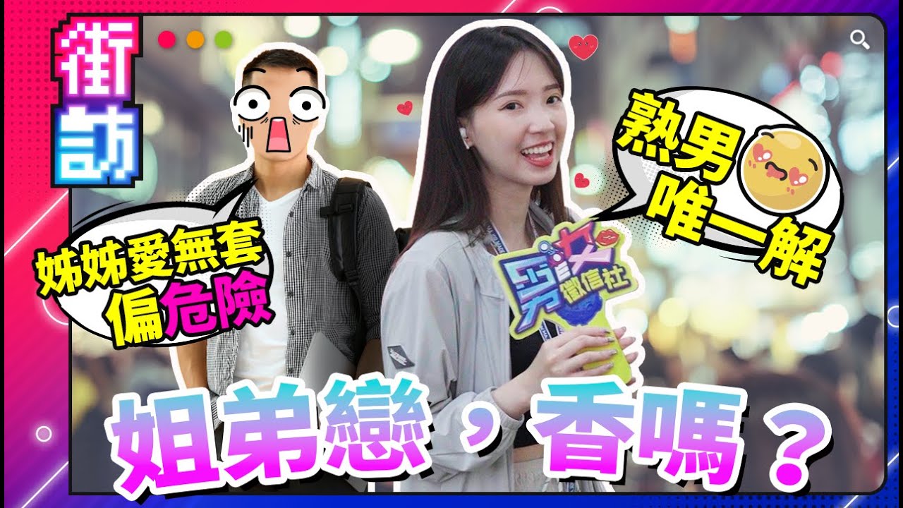 街訪姐弟戀？屁孩退散！熟男唯一解｜姊姊愛無套！排卵期飢渴偏危險！姊姊好色，妹妹好騙！泰國女生劈腿是常態？【男女徵信社】#街訪 #姐姐 #姐弟戀