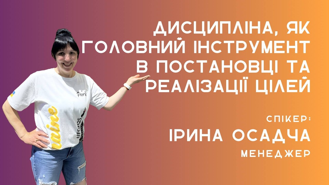 Постановка і реалізація цілей 17 03 26Осадча Ірина