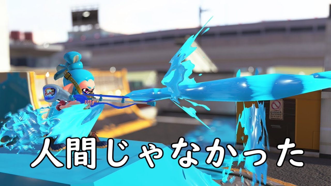 味方のスクイクがチーターでした。【Splatoon2】